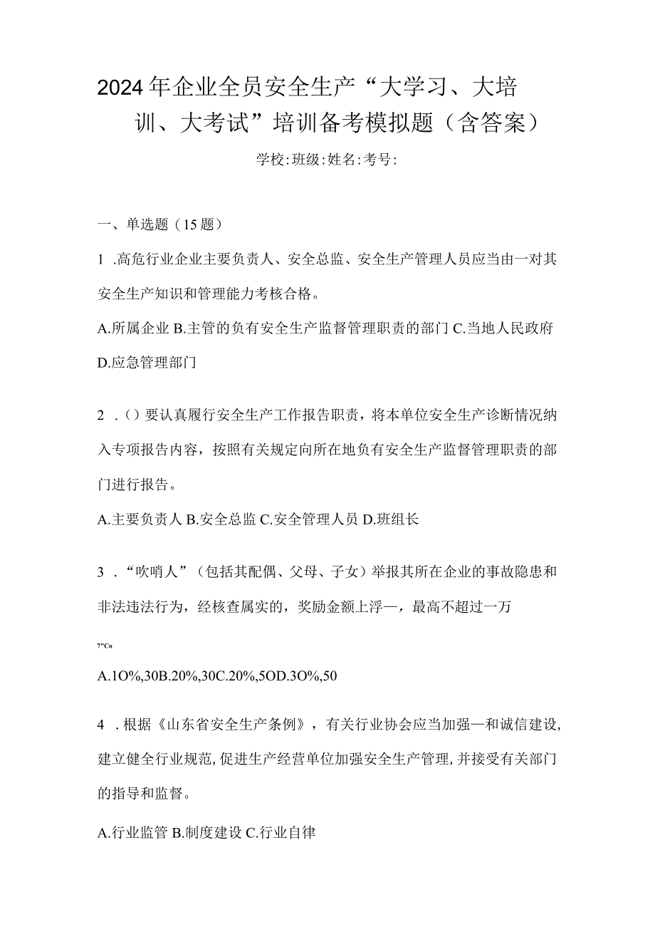 2024年企业全员安全生产“大学习、大培训、大考试”培训备考模拟题（含答案）.docx_第1页