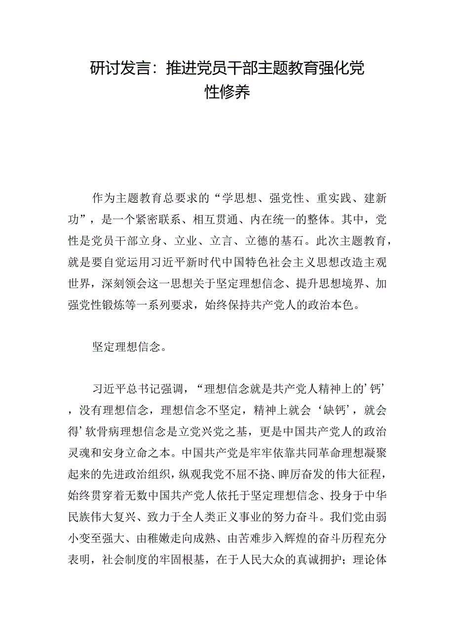 研讨发言：推进党员干部主题教育强化党性修养.docx_第1页