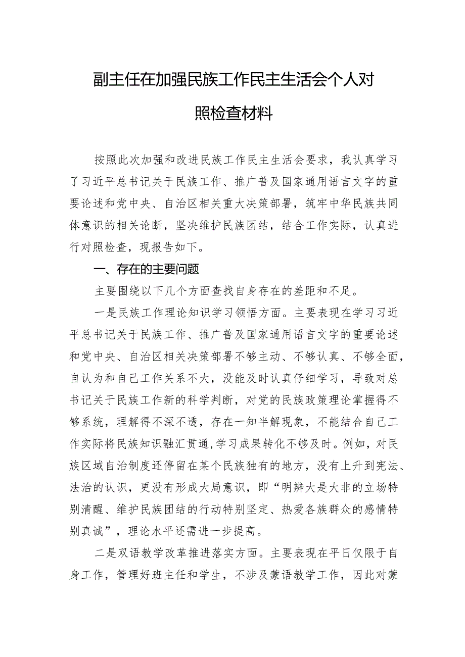 副主任在加强民族工作民主生活会个人对照检查材料.docx_第1页