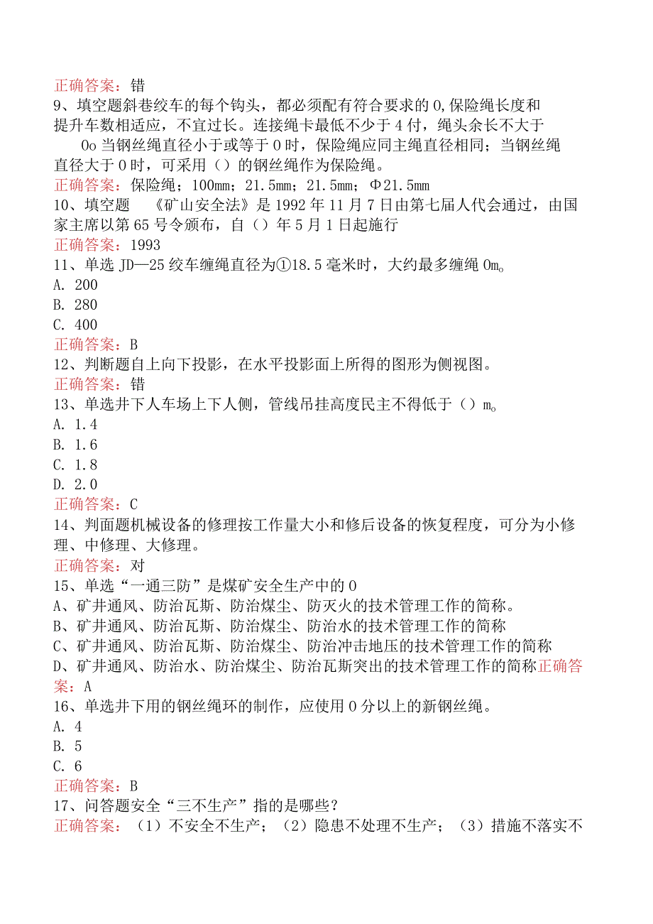 绞车操作工考试：绞车操作工考试四.docx_第2页