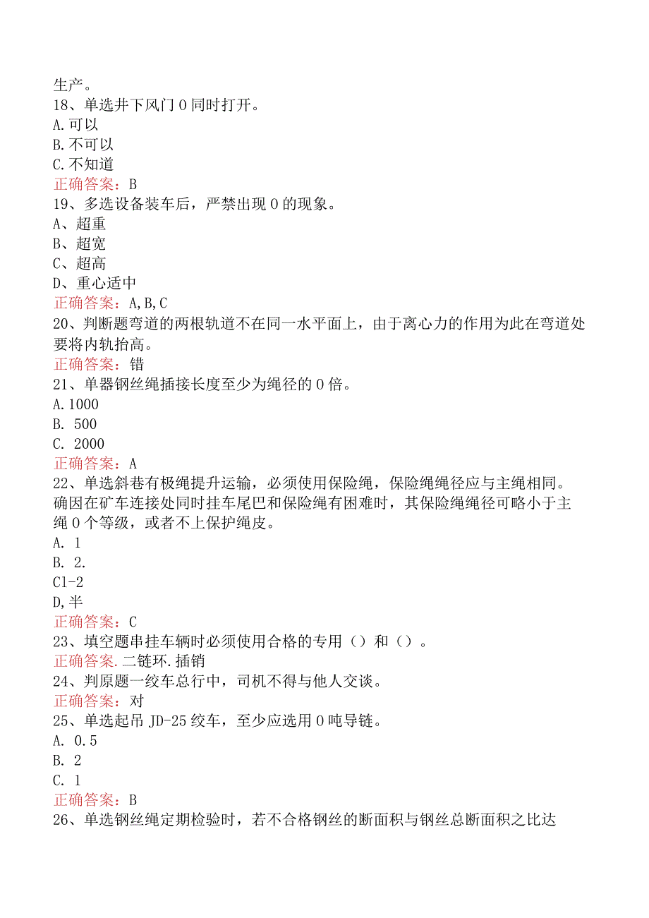 绞车操作工考试：绞车操作工考试四.docx_第3页