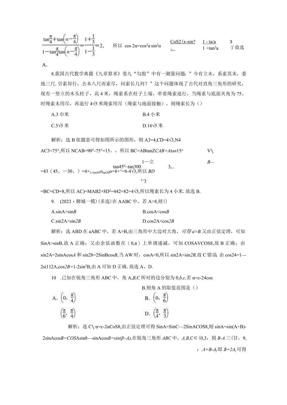 专题跟踪检测（二）三角恒等变换与解三角形.docx_第3页