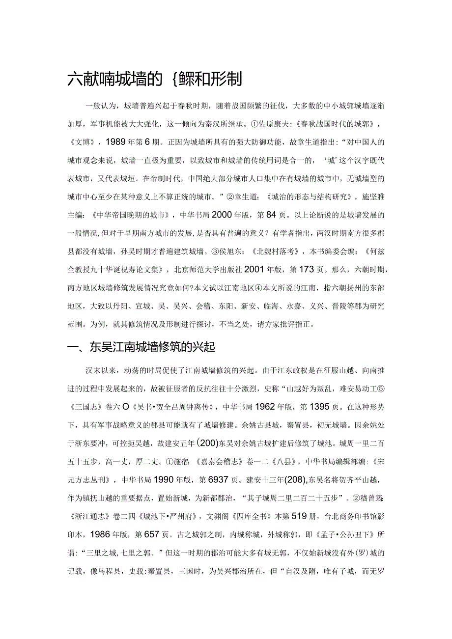 六朝江南城墙的修筑和形制.docx_第1页