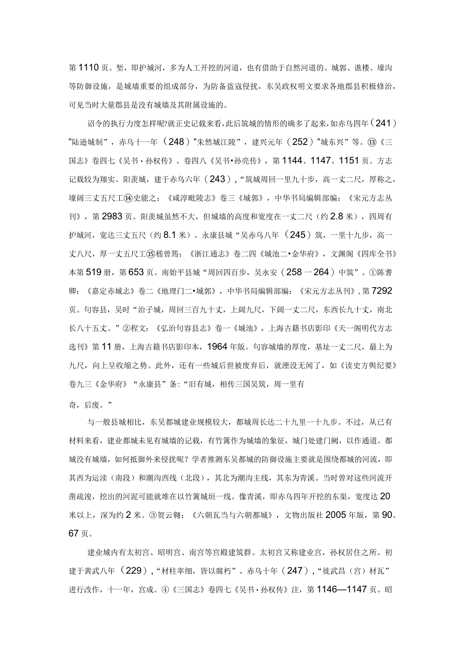 六朝江南城墙的修筑和形制.docx_第3页