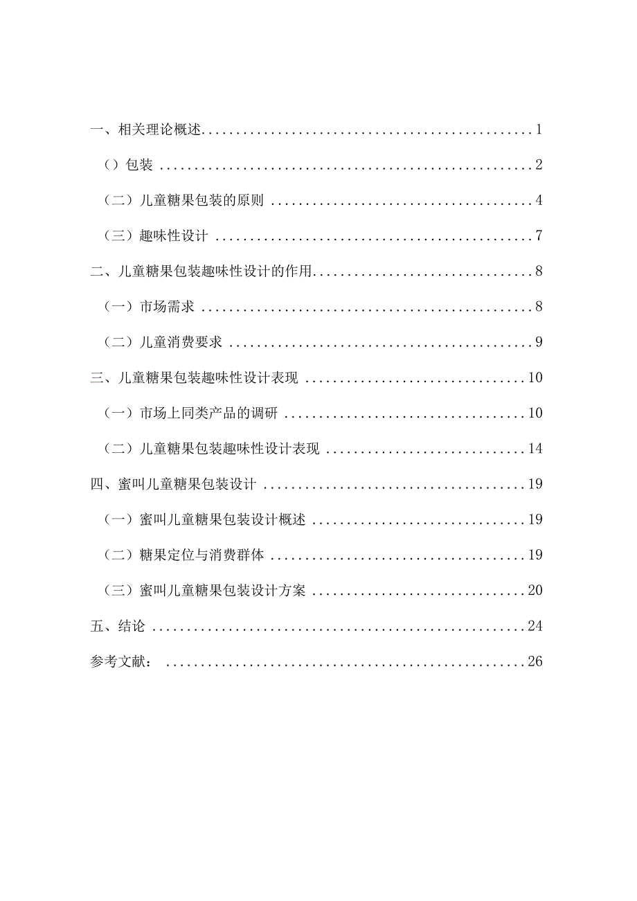 儿童趣味包装设计和实现——蜜吖糖果包装设计包装设计专业.docx_第1页