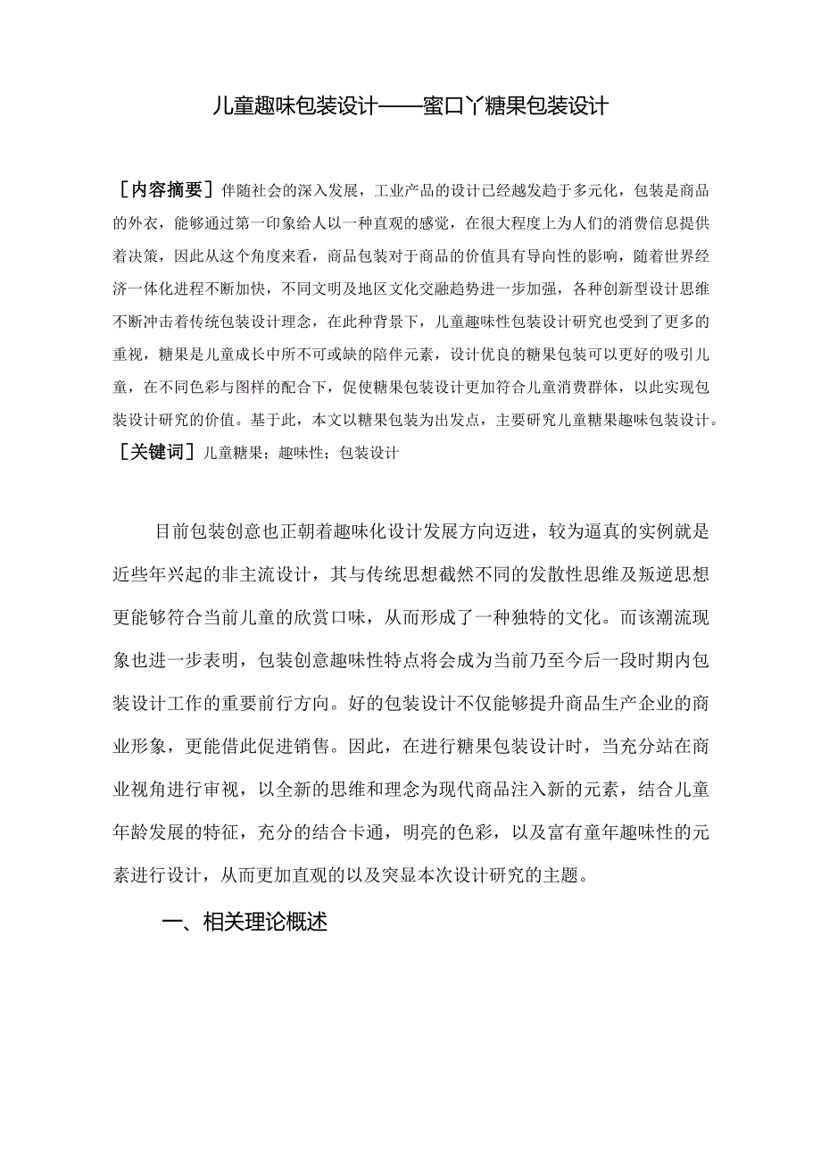 儿童趣味包装设计和实现——蜜吖糖果包装设计包装设计专业.docx_第2页