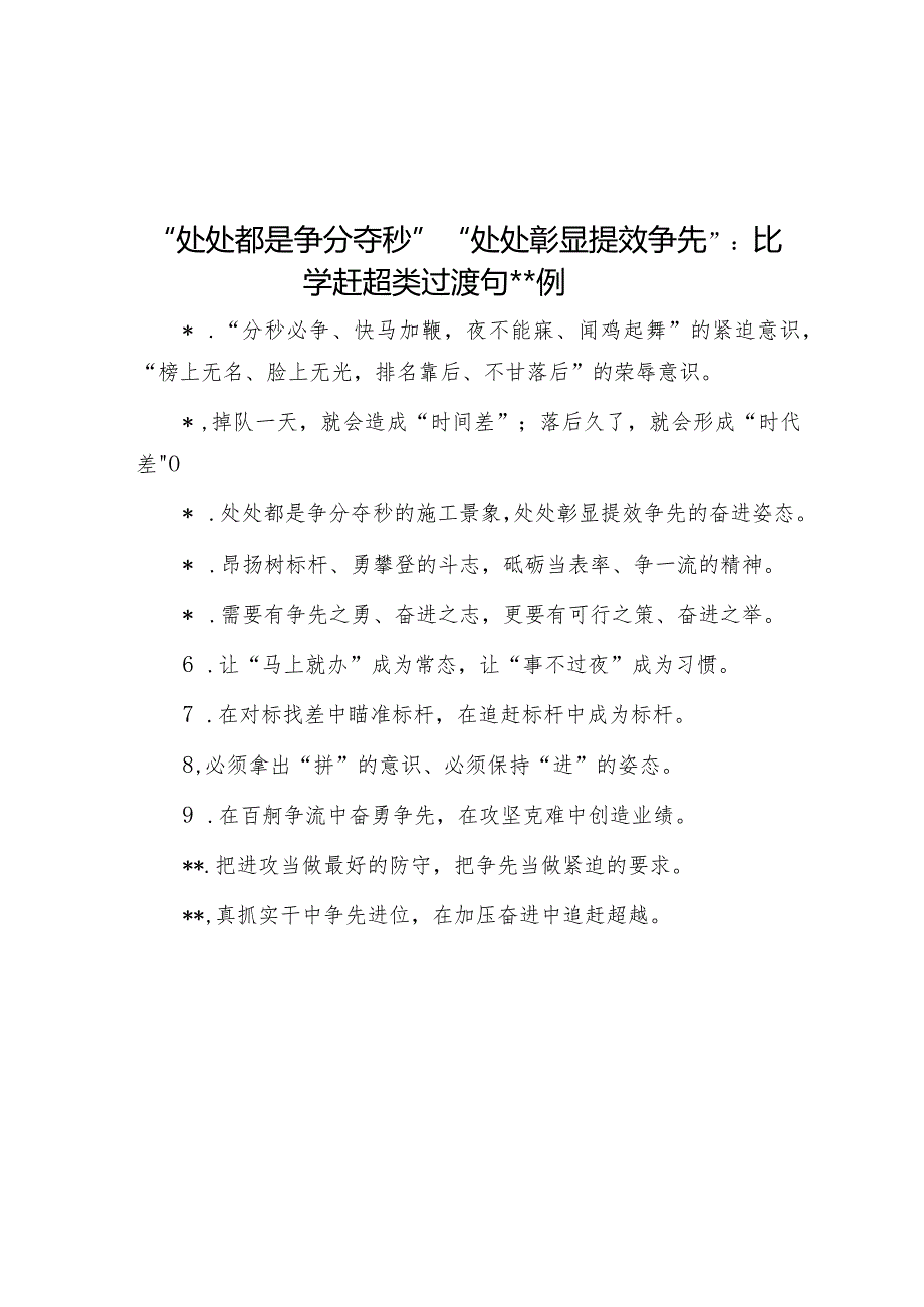 “处处都是争分夺秒”“处处彰显提效争先”：比学赶超类过渡句50例【】.docx_第1页