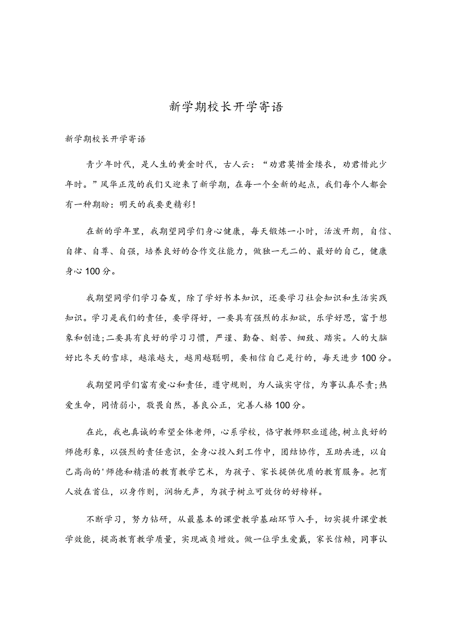 新学期校长开学寄语.docx_第1页