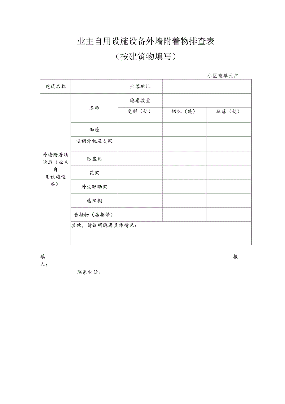 业主自用设施设备外墙附着物排查表.docx_第1页