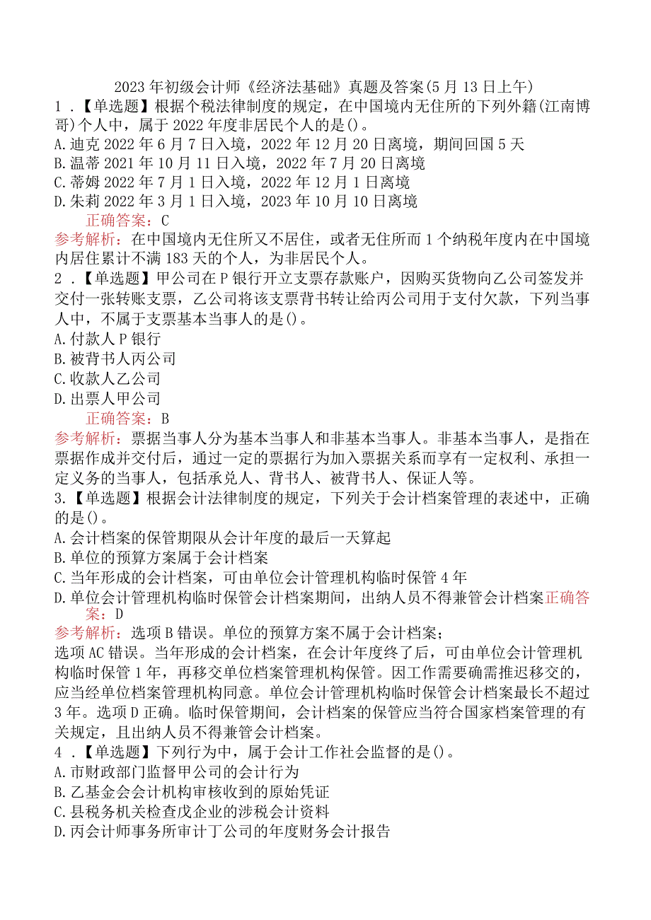 2023年初级会计师《经济法基础》真题及答案（5月13日上午）.docx_第1页