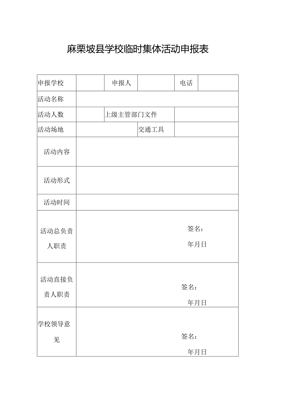 （新）麻栗坡县学校临时集体活动申报表.docx_第1页