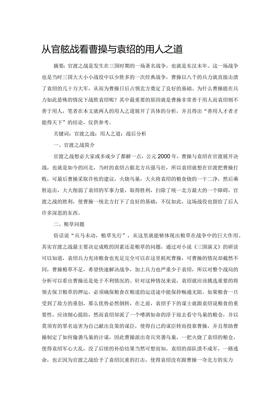 从官渡之战看曹操与袁绍的用人之道.docx_第1页