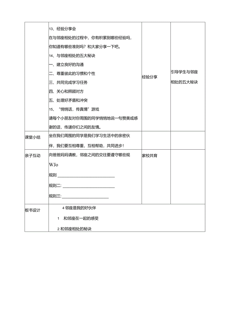 4《邻座是我好伙伴》教学设计教科版心理健康二年级下册.docx_第3页