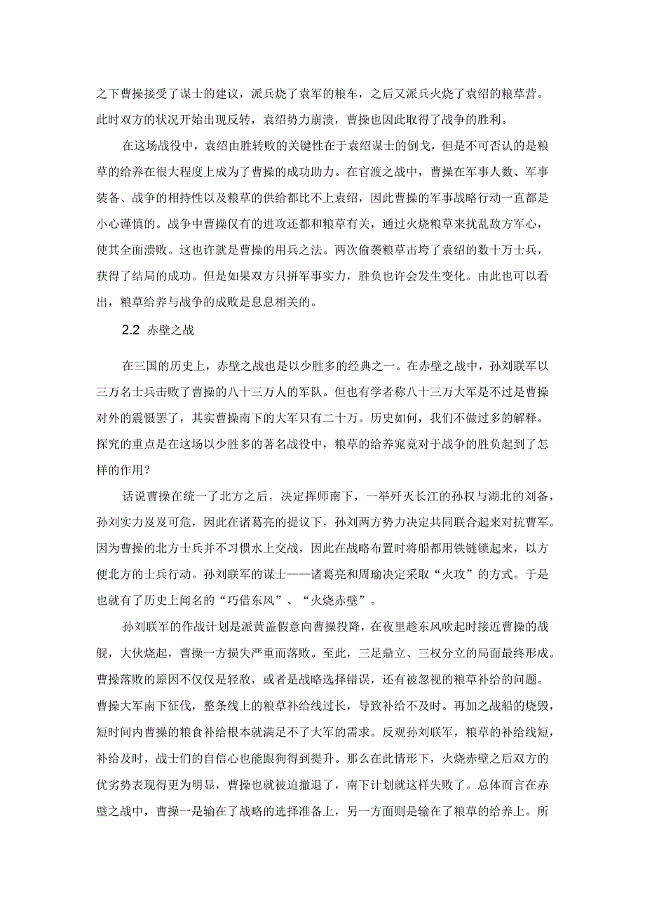 论粮草给养在三国时代战争的重要性.docx_第2页