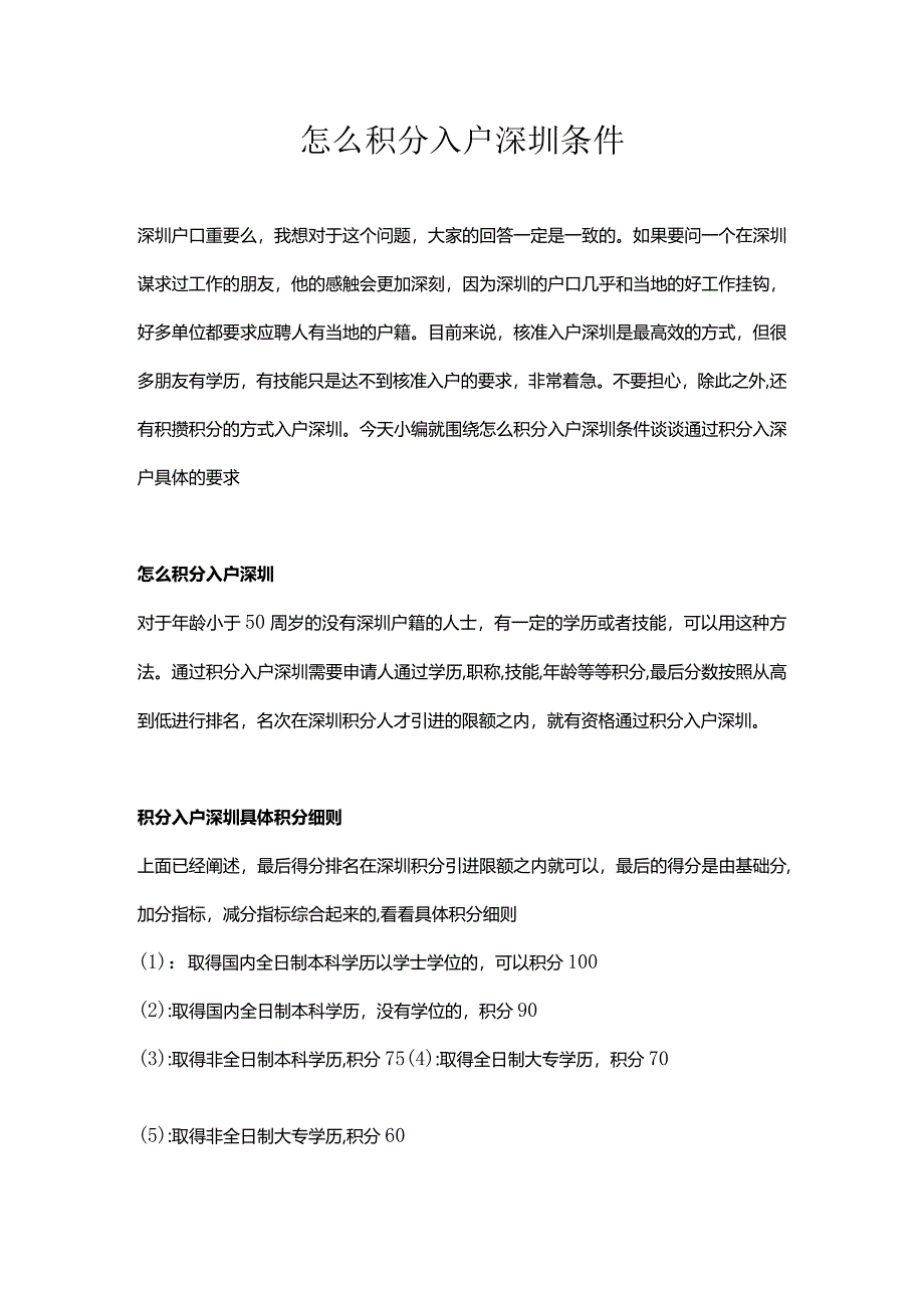 怎么积分入户深圳条件.docx_第1页