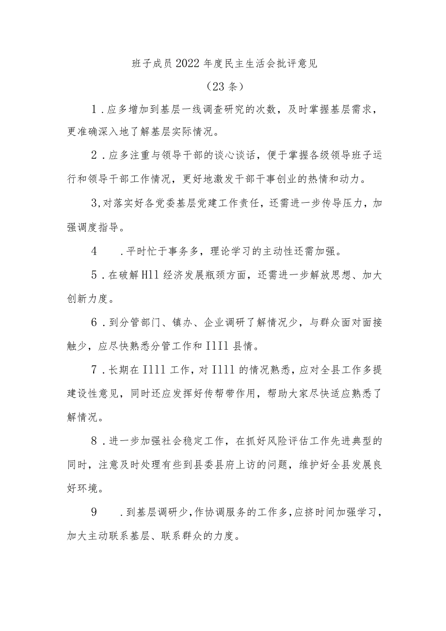 (23条)班子成员2022年度民主生活会批评意见汇集整理【】.docx_第1页