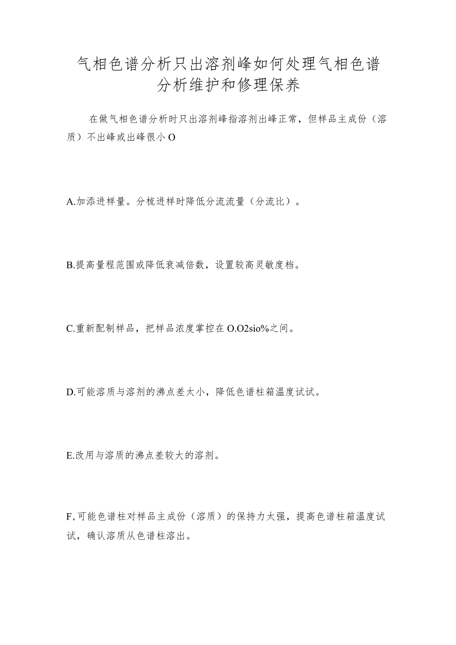 气相色谱分析只出溶剂峰如何处理气相色谱分析维护和修理保养.docx_第1页