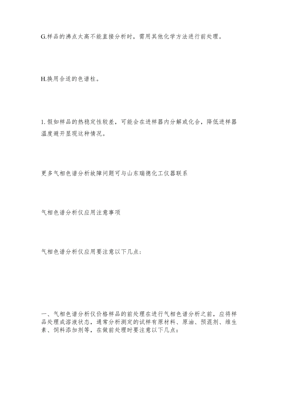 气相色谱分析只出溶剂峰如何处理气相色谱分析维护和修理保养.docx_第2页