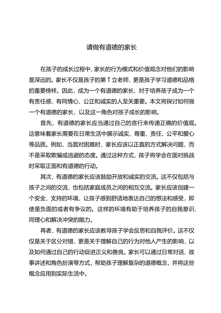 请做有道德的家长.docx_第1页