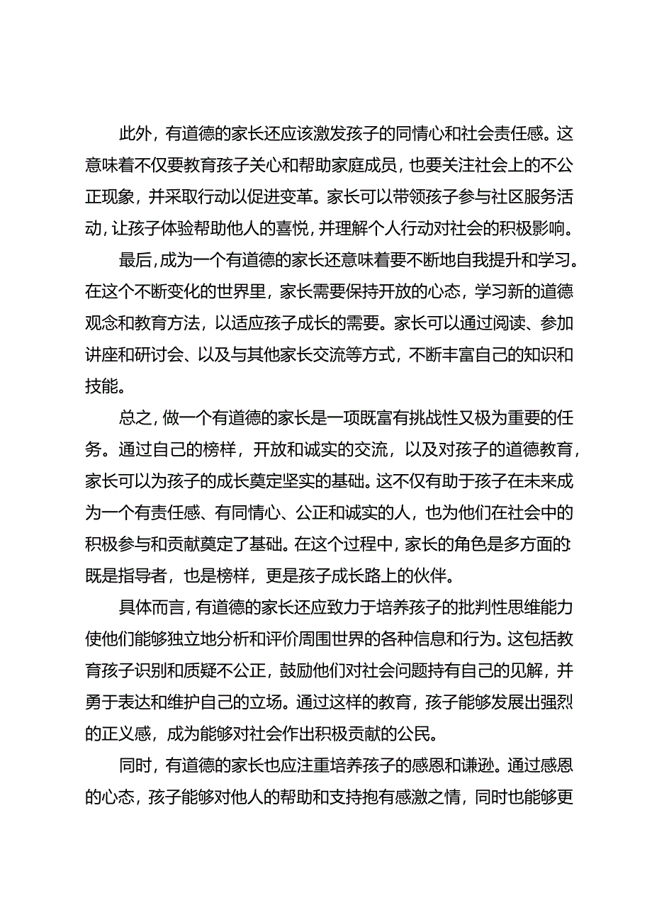 请做有道德的家长.docx_第2页