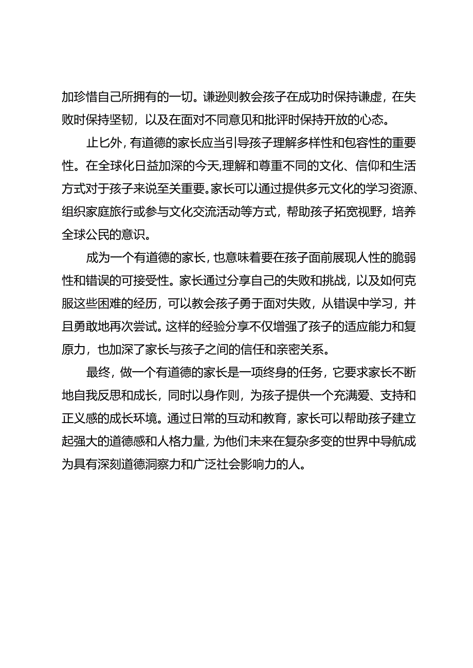 请做有道德的家长.docx_第3页