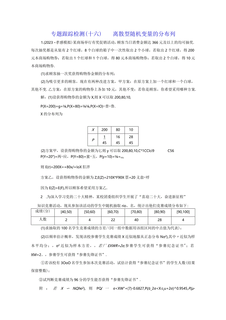 专题跟踪检测（十六）离散型随机变量的分布列.docx_第1页