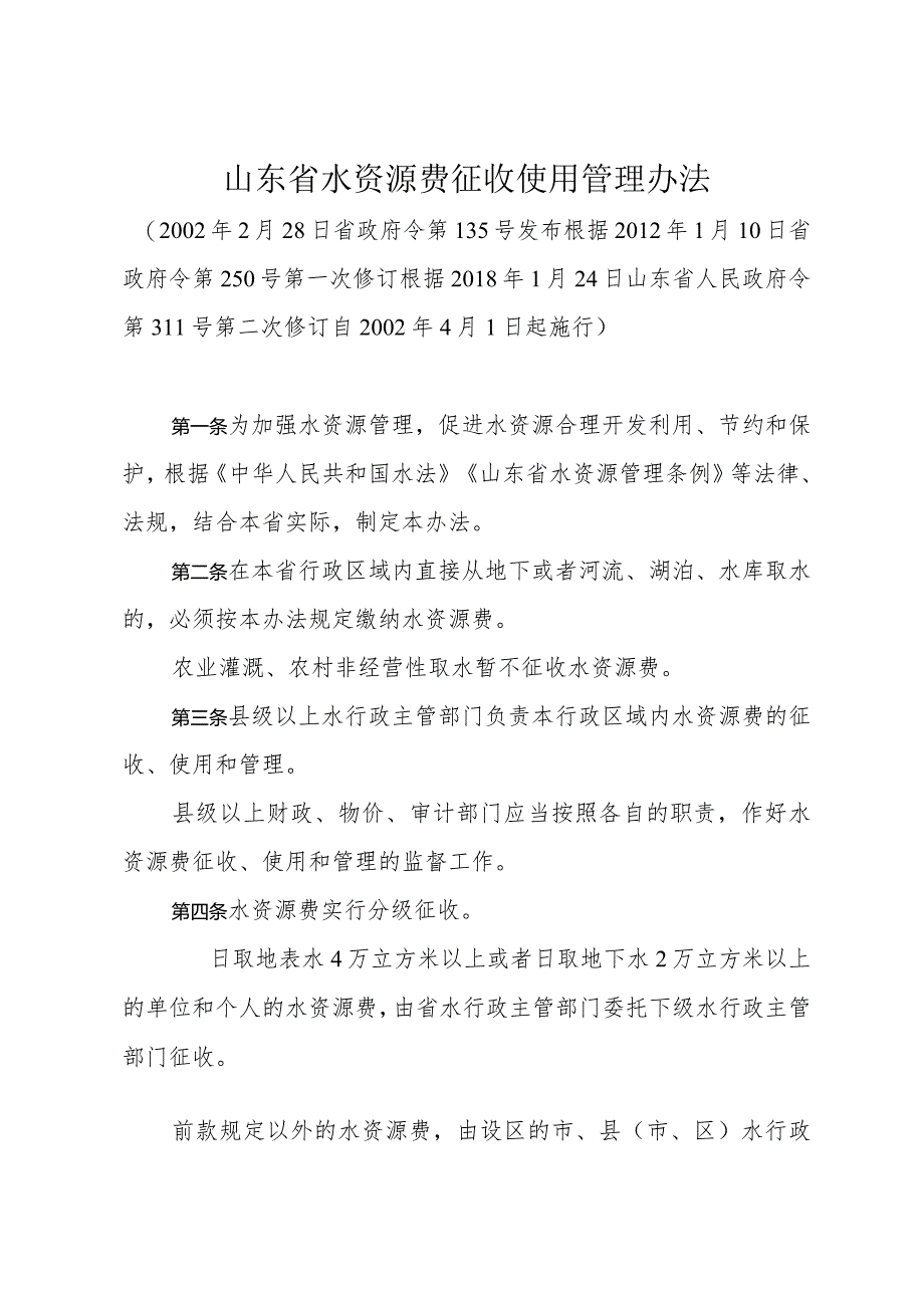 《山东省水资源费征收使用管理办法》（根据2018年1月24日山东省人民政府令第311号第二次修订）.docx_第1页