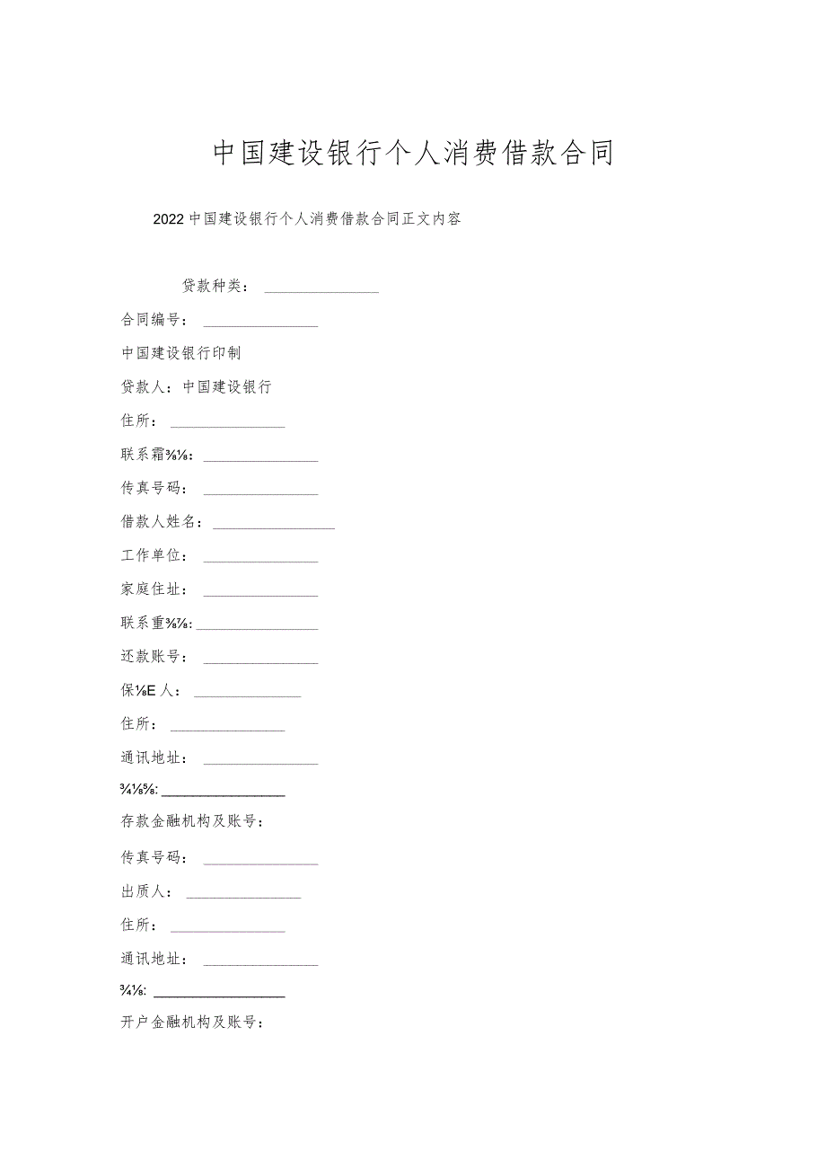 中国建设银行个人消费借款合同.docx_第1页