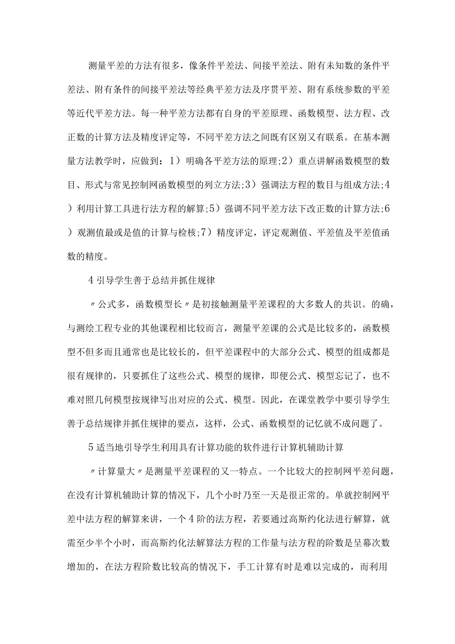 测量平差课程下测绘工程论文.docx_第3页