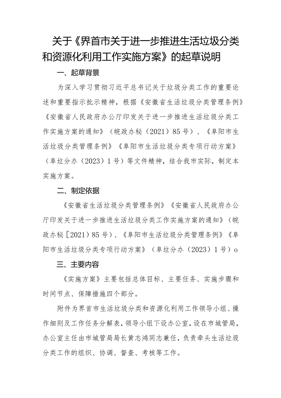 《界首市关于进一步推进生活垃圾分类和资源化利用工作实施方案》的起草说明.docx_第1页