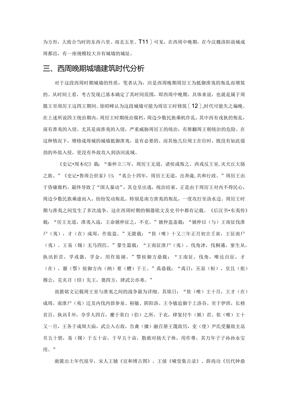 西周成周城墙问题蠡测.docx_第3页