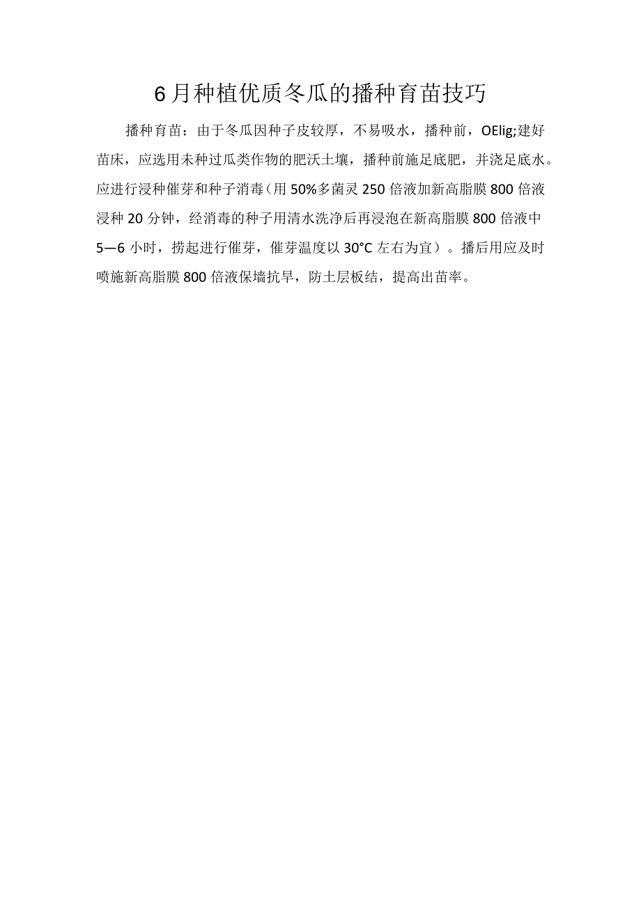 6月种植优质冬瓜的播种育苗技巧.docx_第1页