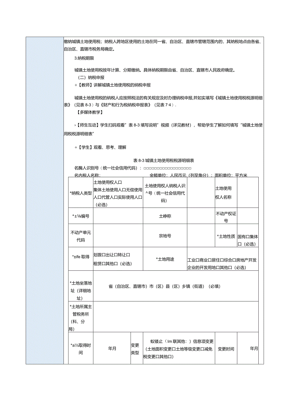 《纳税实务》教案第25课处理城镇土地使用税和耕地占用税税务（二）.docx_第3页