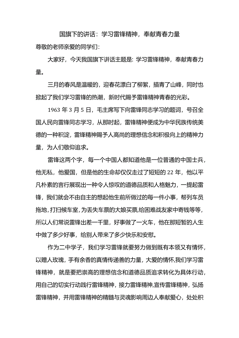 学习雷锋精神奉献青春力量发言稿国旗下的讲话.docx_第1页