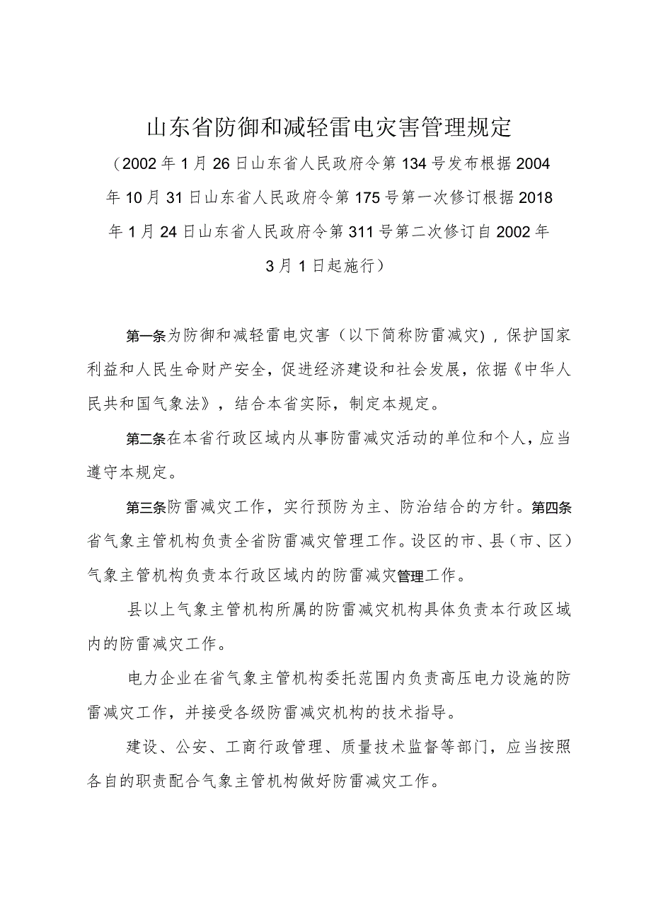 《山东省防御和减轻雷电灾害管理规定》（根据2018年1月24日山东省人民政府令第311号第二次修订）.docx_第1页