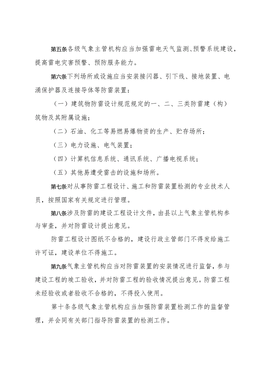 《山东省防御和减轻雷电灾害管理规定》（根据2018年1月24日山东省人民政府令第311号第二次修订）.docx_第2页