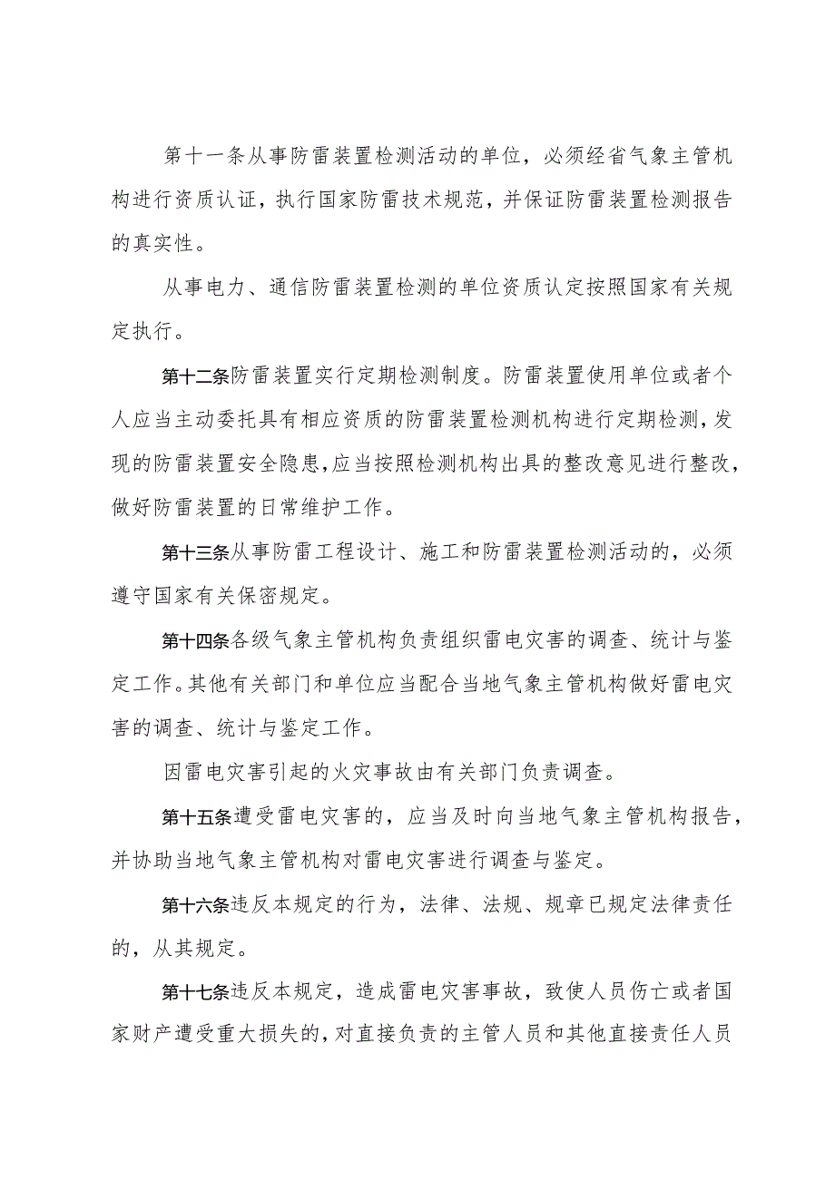 《山东省防御和减轻雷电灾害管理规定》（根据2018年1月24日山东省人民政府令第311号第二次修订）.docx_第3页