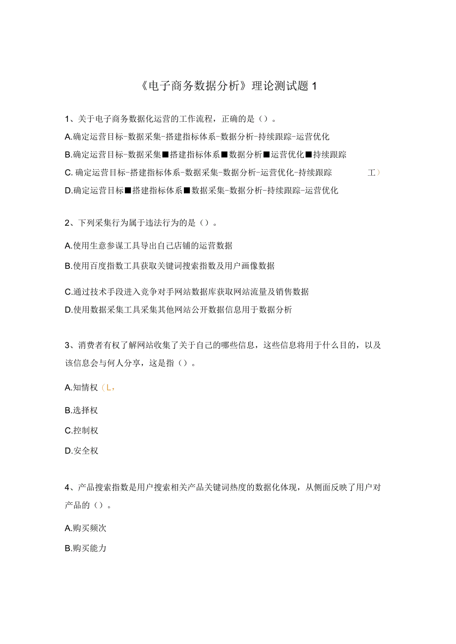 《电子商务数据分析》理论测试题1.docx_第1页