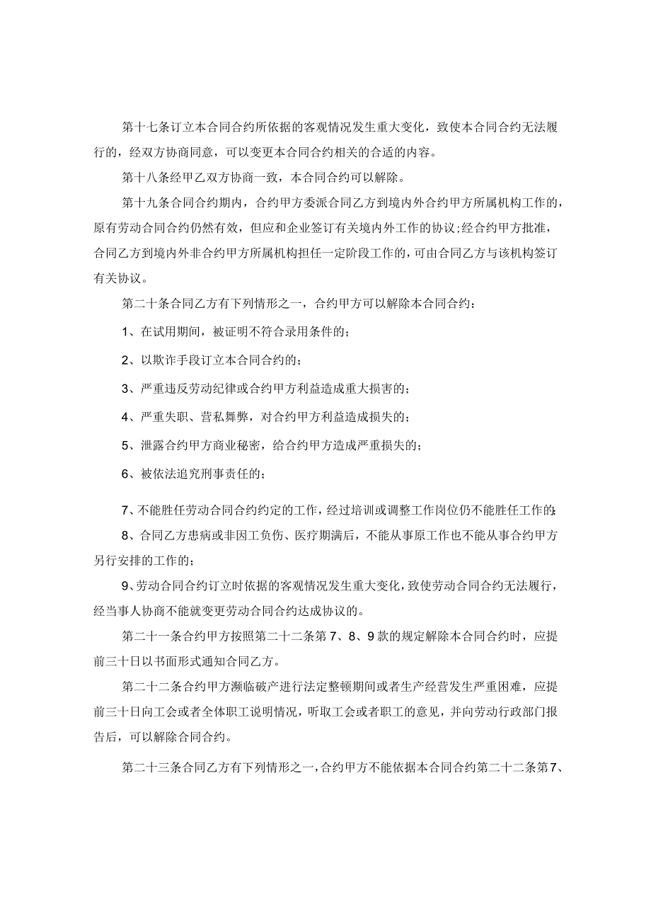 2024关于企业劳动合同合约例文参考下载.docx_第3页