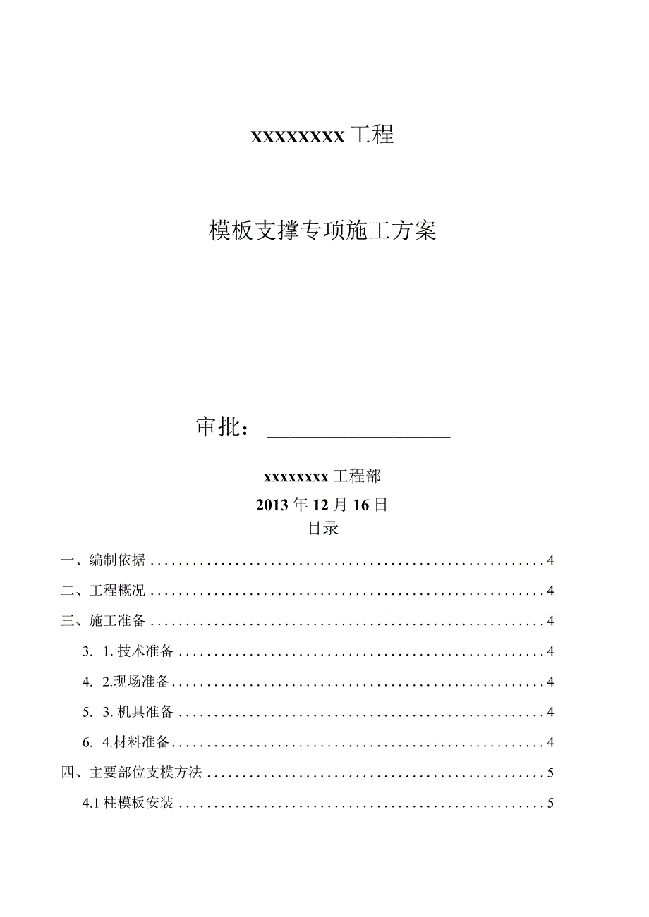 模板专项施工方案(最新完整版).docx_第1页