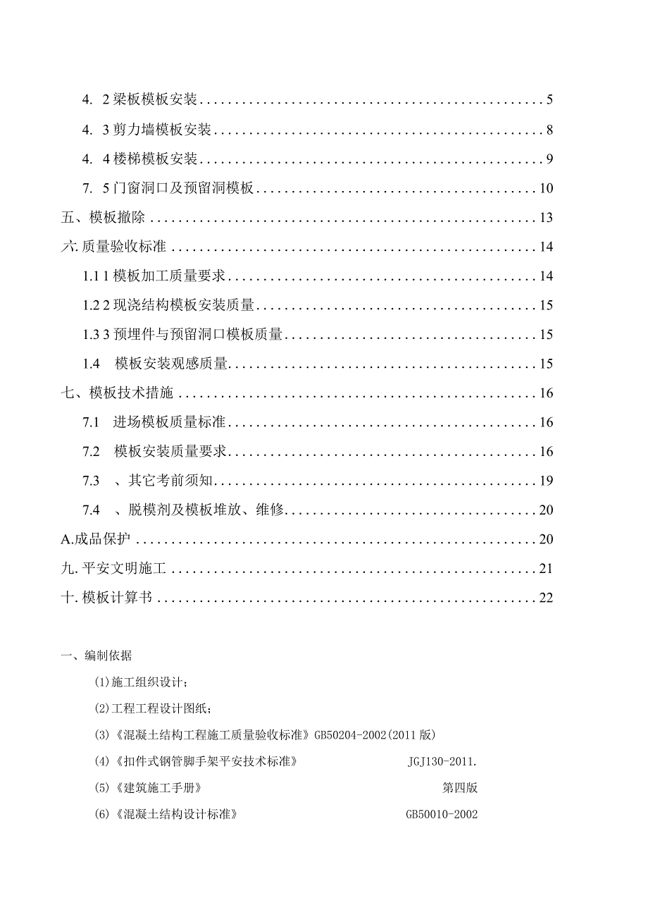 模板专项施工方案(最新完整版).docx_第2页