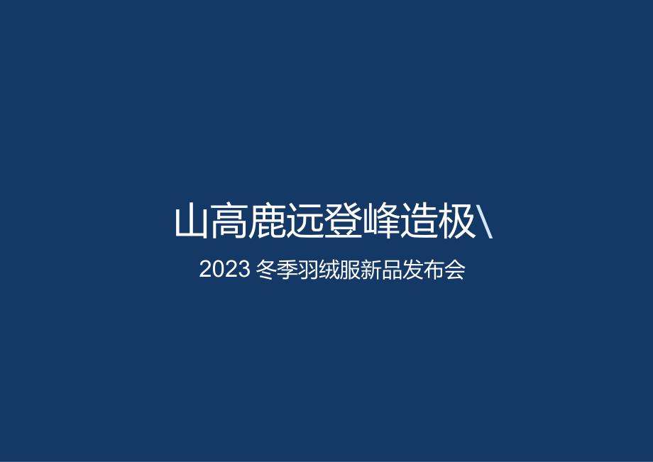 营销策划-雅鹿冬季羽绒服新品发布会策划案.docx_第2页