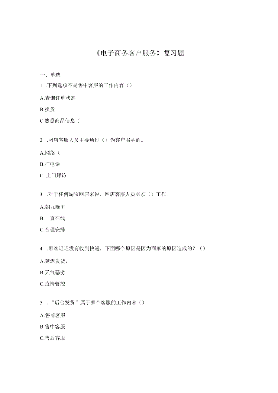 《电子商务客户服务》复习题.docx_第1页