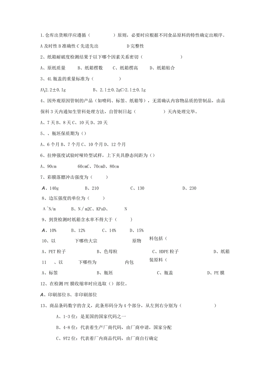 水线原物料岗位技术人才选拔试题（B卷）及答案.docx_第2页