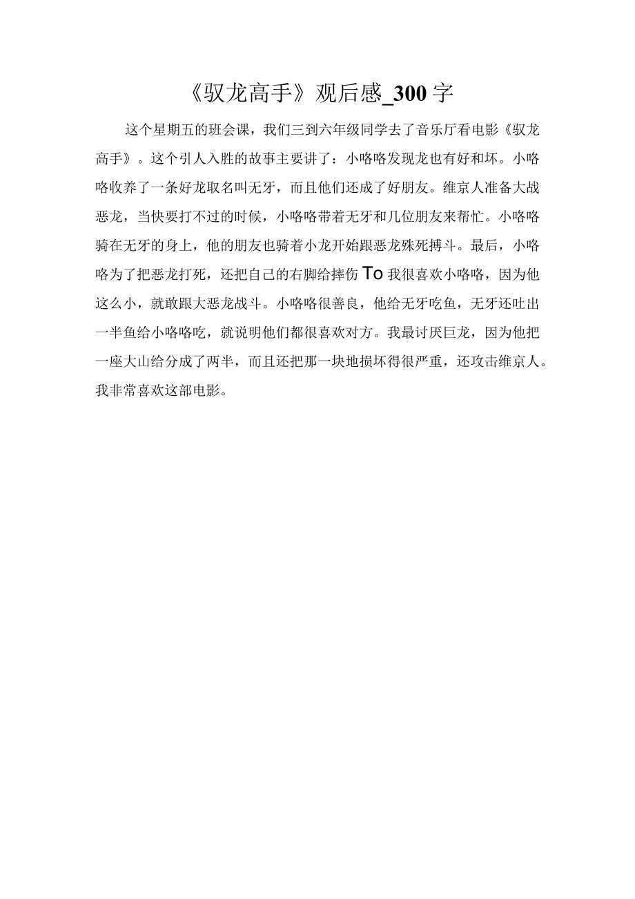 《驭龙高手》观后感_300字.docx_第1页