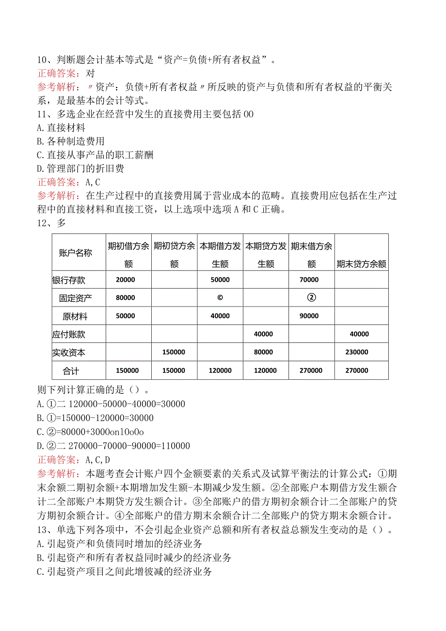 会计基础：会计要素与会计等式要点背记三.docx_第3页