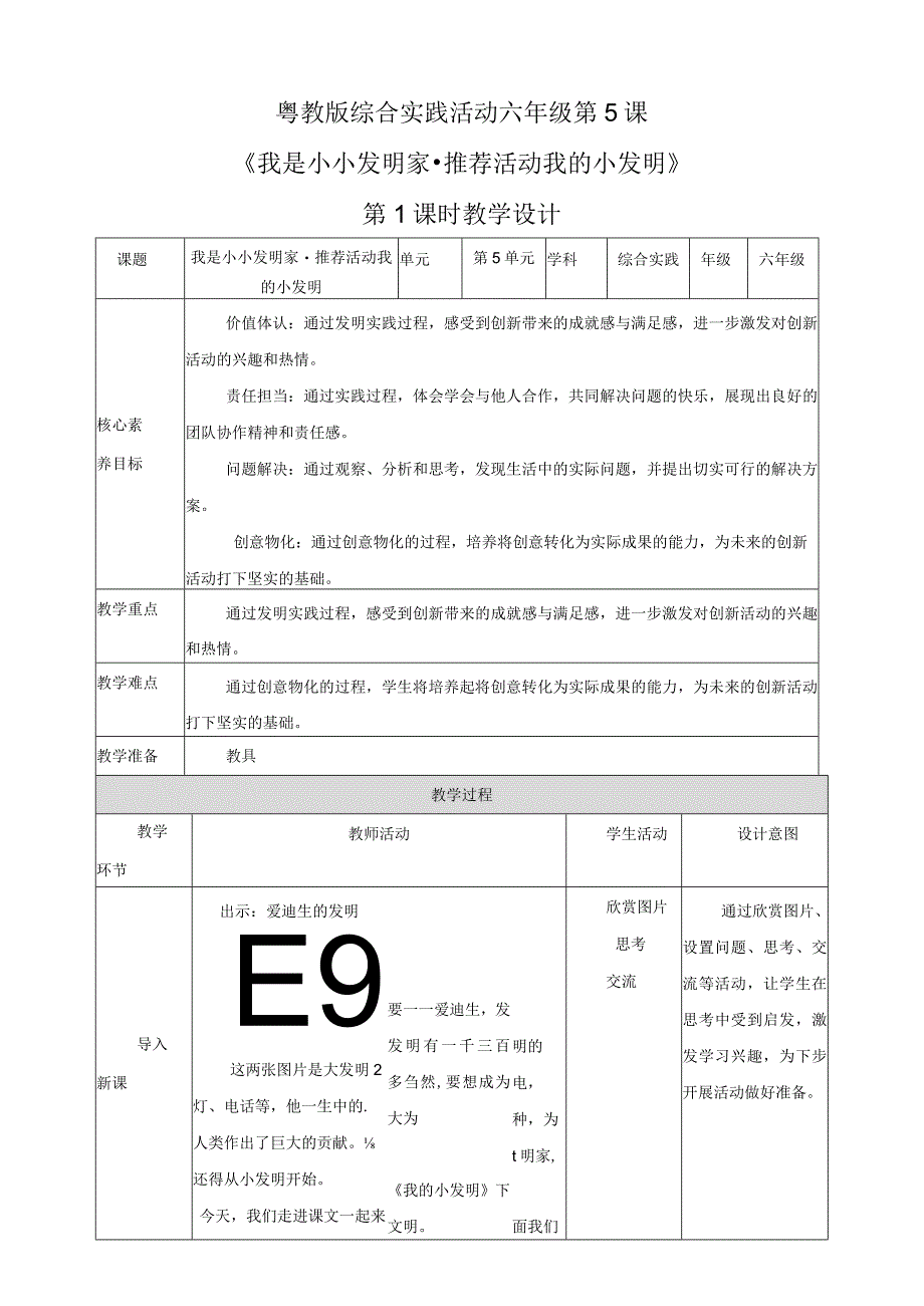 粤教版综合实践活动六下第5课《我是小小发明家推荐活动我的小发明》第1课时教案.docx_第1页