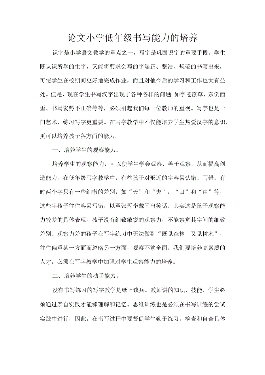 论文小学低年级书写能力的培养.docx_第1页