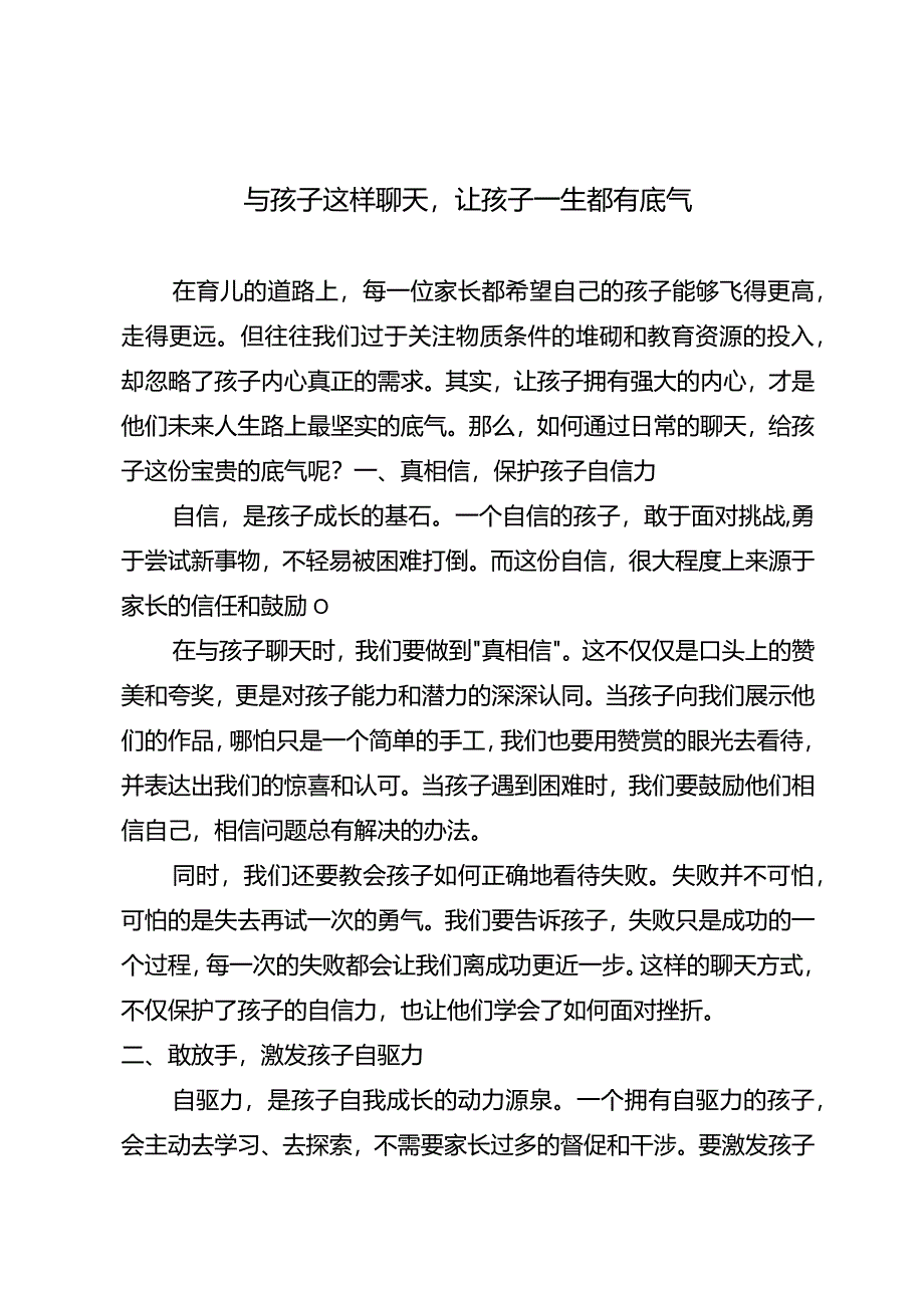 与孩子这样聊天让孩子一生都有底气.docx_第1页