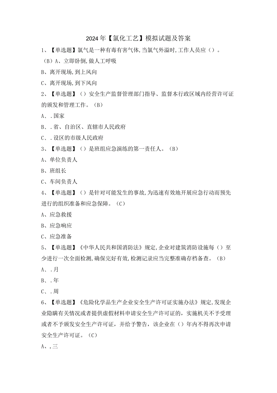 2024年【氯化工艺】模拟试题及答案.docx_第1页